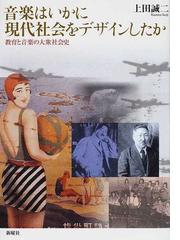 日本洋楽外史 日本楽壇長老による体験的洋楽の歴史の通販/野村 光一