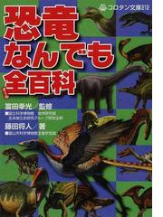 恐竜なんでも全百科の通販/藤田 将人/冨田 幸光 小学館のコロタン文庫