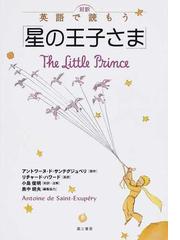 星の王子さま 対訳英語で読もうの通販 アントワーヌ ド サンテグジュペリ リチャード ハワード 紙の本 Honto本の通販ストア