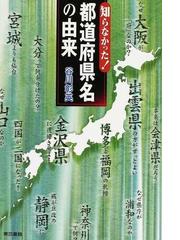 知らなかった 都道府県名の由来の通販 谷川 彰英 紙の本 Honto本の通販ストア