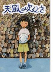 みんなのレビュー 天風の吹くとき 福 明子 紙の本 Honto本の通販ストア