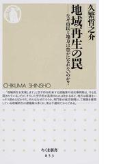 地域再生の罠 なぜ市民と地方は豊かになれないのか の通販 久繁 哲之介 ちくま新書 紙の本 Honto本の通販ストア