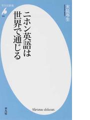 ニホン英語は世界で通じるの通販 末延 岑生 平凡社新書 紙の本 Honto本の通販ストア