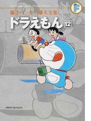 みんなのレビュー 藤子 ｆ 不二雄大全集 ３ １２ １２ ３ １２ 藤子 ｆ 不二雄 紙の本 Honto本の通販ストア