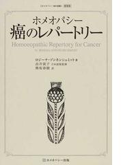 ホメオパシー癌のレパートリー 新装版の通販/ロジーナ・ゾンネン