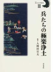 入間田 宣夫の書籍一覧 - honto