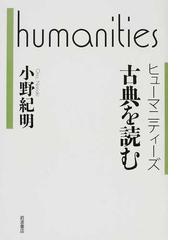 古典を読むの通販 小野 紀明 紙の本 Honto本の通販ストア