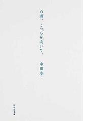 百瀬、こっちを向いて。の通販/中田 永一 祥伝社文庫 - 紙の本