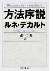 みんなのレビュー 方法序説 ルネ デカルト ちくま学芸文庫 紙の本 Honto本の通販ストア