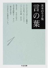 茨木のり子集言の葉 １の通販 茨木 のり子 ちくま文庫 紙の本 Honto本の通販ストア