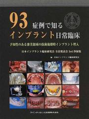 日本インプラント臨床研究会の書籍一覧 - honto