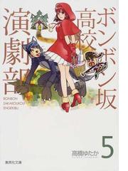 ボンボン坂高校演劇部 ５の通販/高橋 ゆたか 集英社文庫コミック版