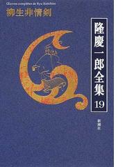 隆 慶一郎の書籍一覧 Honto