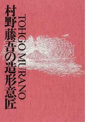 村野藤吾の造形意匠 ４ インテリア １の通販/村野 藤吾/村野、森建築