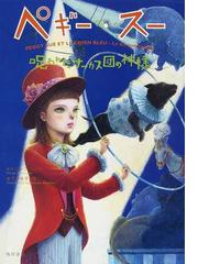 ペギー スー １１ 呪われたサーカス団の神様の通販 セルジュ ブリュソロ 金子 ゆき子 小説 Honto本の通販ストア