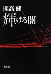 輝ける闇 改版の通販/開高 健 新潮文庫 - 小説：honto本の通販ストア
