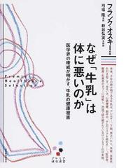 みんなのレビュー なぜ 牛乳 は体に悪いのか 医学界の権威が明かす 牛乳の健康被害 フランク オスキー プレミア健康選書 紙の本 Honto本の通販ストア