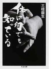 三枝 龍生の書籍一覧 - honto