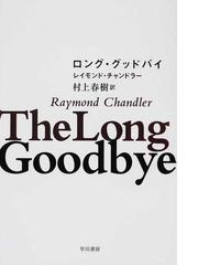 ロング グッドバイの通販 レイモンド チャンドラー 村上 春樹 ハヤカワ ミステリ文庫 紙の本 Honto本の通販ストア