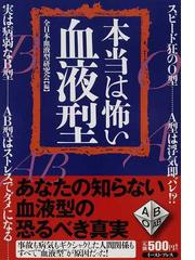 全日本血液型研究会の書籍一覧 Honto