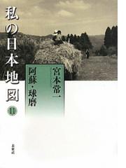 私の日本地図 １１ 阿蘇・球磨の通販/宮本 常一/香月 洋一郎 - 紙の本