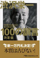 みんなのレビュー 渋沢栄一１００の訓言 日本資本主義の父 が教える黄金の知恵 渋澤 健 日経ビジネス人文庫 紙の本 Honto本の通販ストア