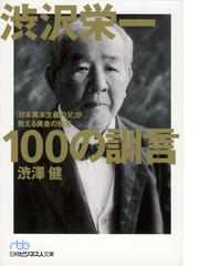 渋沢栄一１００の訓言 「日本資本主義の父」が教える黄金の知恵 （日経ビジネス人文庫）