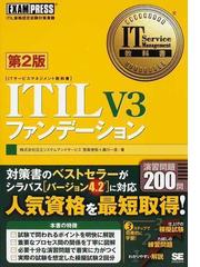 ＩＴＩＬ Ｖ３ファンデーション ＩＴＩＬ資格認定試験対策書籍 第２版