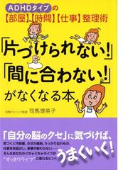 片づけられない 間に合わない がなくなる本 ａｄｈｄタイプの 部屋 時間 仕事 整理術の通販 司馬 理英子 紙の本 Honto本 の通販ストア