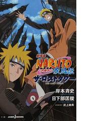 劇場版ｎａｒｕｔｏ ナルト 疾風伝ザ ロストタワーの通販 岸本 斉史 武上 純希 Jump J Books ジャンプジェーブックス 紙の本 Honto本の通販ストア