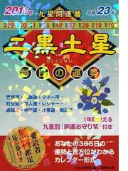 九星開運暦 毎日の運勢 平成２３年２ 二黒土星の通販/日本占術協会