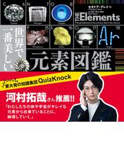 世界で一番美しい元素図鑑の通販/セオドア・グレイ/ニック・マン - 紙