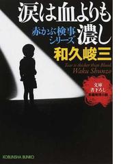 和久 峻三の書籍一覧 - honto