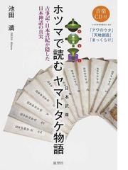 校註ミカサフミ・フトマニ/ホツマ刊行会/池田満（ヲシテ文献研究）-