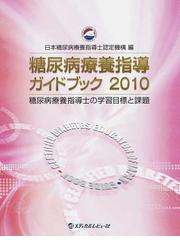 日本糖尿病療養指導士認定機構の書籍一覧 - honto