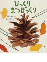 みんなのレビュー びっくりまつぼっくり 多田 多恵子 紙の本 Honto本の通販ストア