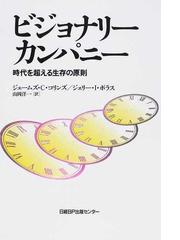 ビジョナリーカンパニー １ 時代を超える生存の原則の通販 ジェームズ ｃ コリンズ ジェリー ｉ ポラス 紙の本 Honto本の通販ストア