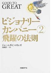 ビジョナリーカンパニー ２ 飛躍の法則の通販 ジェームズ ｃ コリンズ 山岡 洋一 紙の本 Honto本の通販ストア