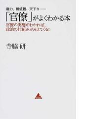 官僚 がよくわかる本 官僚の実態がわかれば 政治の仕組みがみえてくる 権力 価値観 天下り の通販 寺脇 研 アスコムbooks 紙の本 Honto本の通販ストア