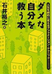 みんなのレビュー ダメな自分を救う本 人生を劇的に変えるアファメーション テクニック 石井 裕之 祥伝社黄金文庫 紙の本 Honto本の通販ストア