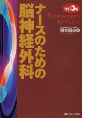 脳神経外科診療プラクティス 1[本/雑誌] / 橋本信夫/監修 飯原弘二 