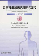 皮膚悪性腫瘍取扱い規約 第２版の通販/日本皮膚悪性腫瘍学会 - 紙の本 