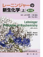 レーニンジャーの新生化学 第５版 上の通販/レーニンジャー/ネルソン
