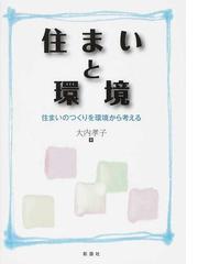 暮らしやすい 間取り づくりのヒント １００以上のパターンから学べる決定版の通販 主婦の友社 紙の本 Honto本の通販ストア