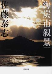 土地の神話の通販 猪瀬 直樹 小学館文庫 紙の本 Honto本の通販ストア