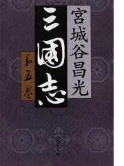 天草興亡記 歴史探訪の通販/示車 右甫 - 小説：honto本の通販ストア