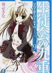 みんなのレビュー 生徒会の九重 葵 せきな 富士見ファンタジア文庫 紙の本 Honto本の通販ストア