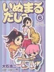いぬまるだしっ ６ アリス・イン・ジェンダーランドの通販/大石 浩二
