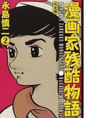 漫画家残酷物語 完全版 ２の通販/永島 慎二 - コミック：honto本の通販