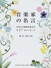 音楽家の名言 あなたの演奏を変える１２７のメッセージの通販 檜山 乃武 紙の本 Honto本の通販ストア